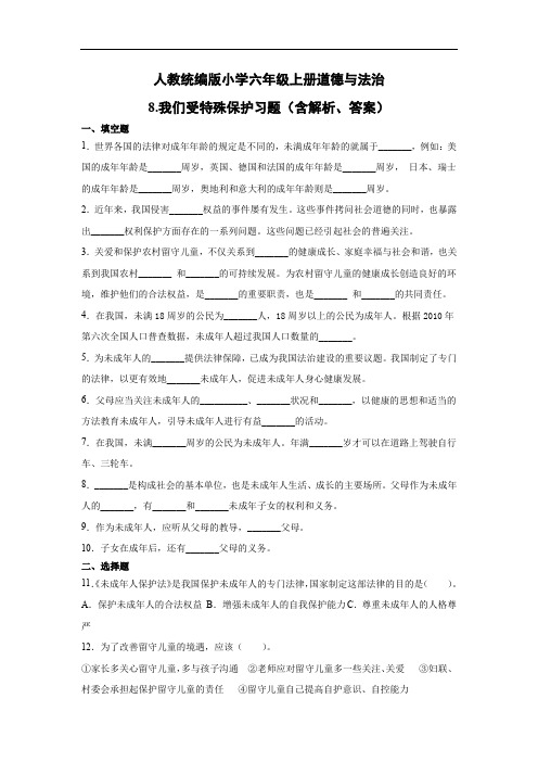 人教部编版小学六年级上册道德与法治8.我们受特殊保护 习题(含答案解析)