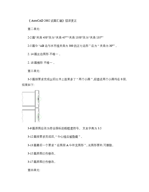 《AutoCAD2002试题汇编》错误更正.