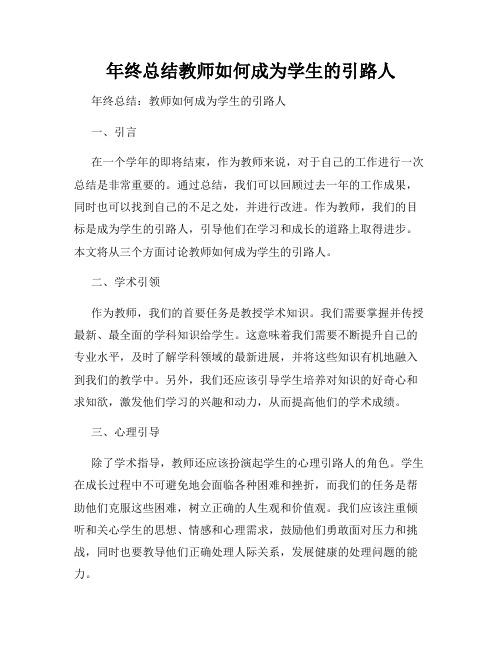 年终总结教师如何成为学生的引路人