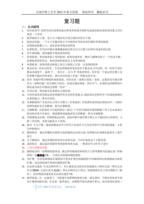 化纤加工工艺学考试复习习题-2013资料