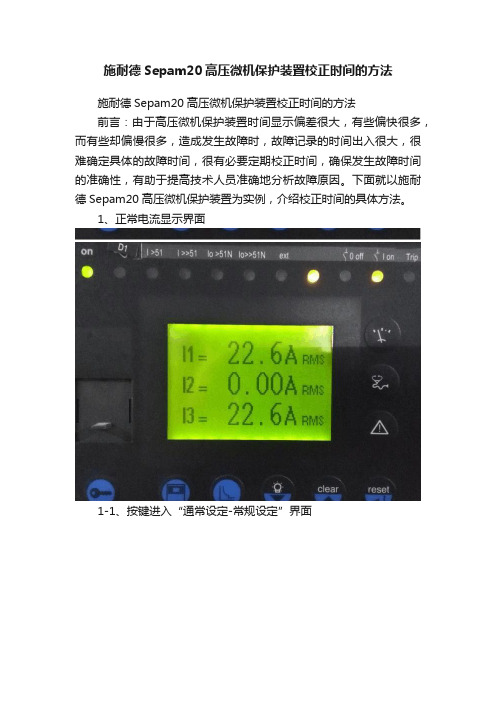 施耐德Sepam20高压微机保护装置校正时间的方法