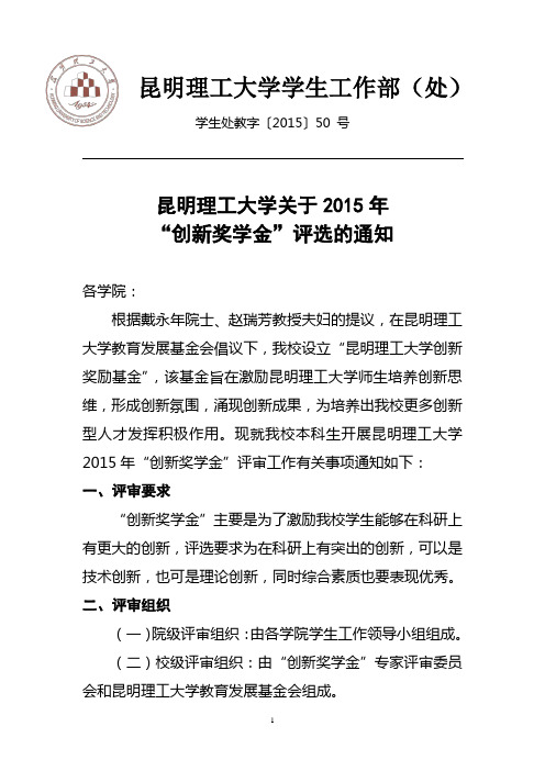 学生处教字〔2015〕50 号昆明理工大学关于2015年“创新奖学金”评选的通知