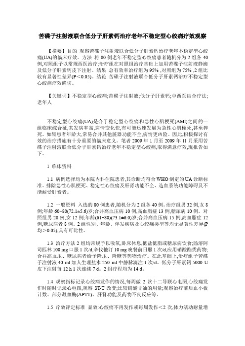 苦碟子注射液联合低分子肝素钙治疗老年不稳定型心绞痛疗效观察