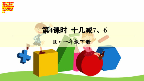 部编一年级数学下册第二单元  20以内的退位减法  上课课件 第4课时 十几减7、6