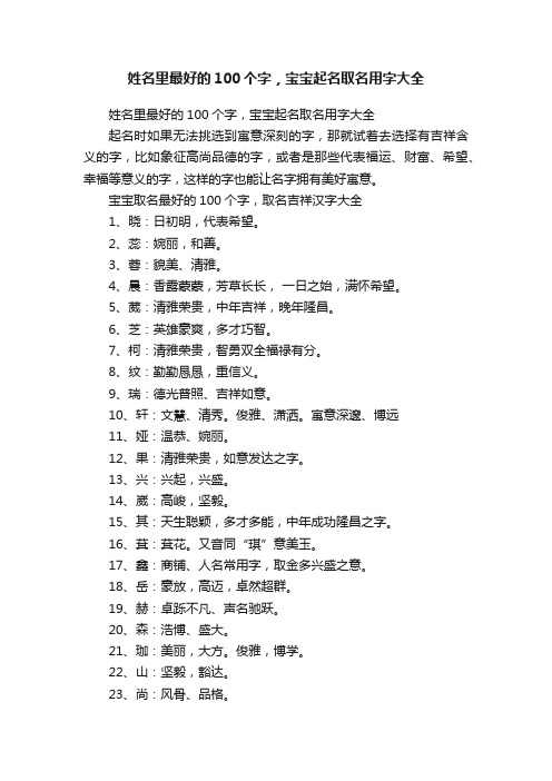 姓名里最好的100个字，宝宝起名取名用字大全