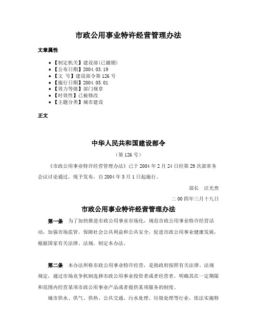 市政公用事业特许经营管理办法