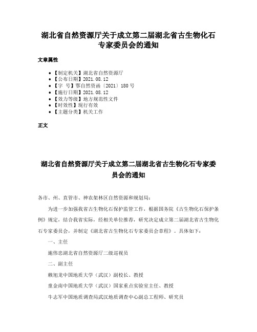 湖北省自然资源厅关于成立第二届湖北省古生物化石专家委员会的通知