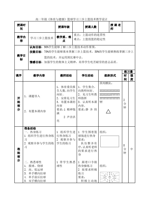 高一年级《体育与健康》篮球学习三步上篮技术教学设计