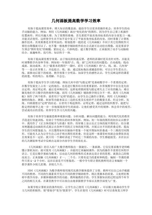 几何画板提高数学学习效率