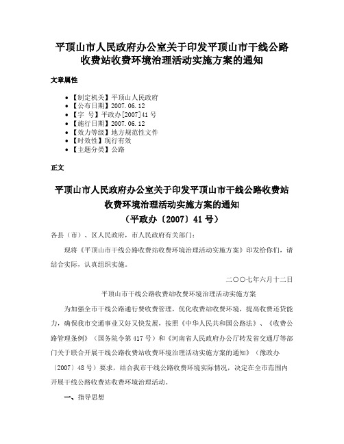 平顶山市人民政府办公室关于印发平顶山市干线公路收费站收费环境治理活动实施方案的通知