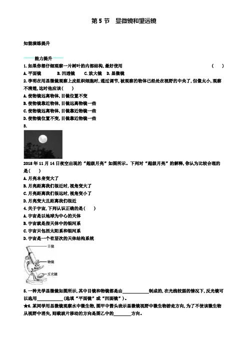 八年级物理上册5.5显微镜和望远镜课后习题