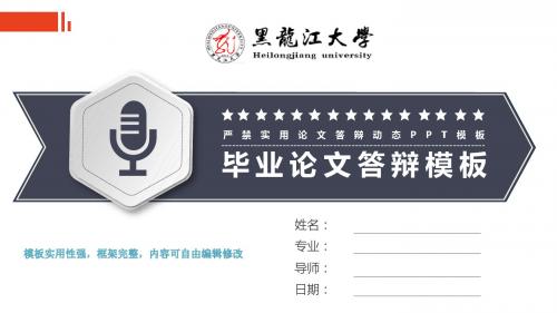 黑龙江大学 答辩毕业设计 学术报告 开题报告 通用可编辑实用ppt模板精美实用