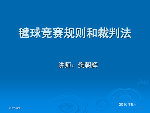 毽球竞赛规则和裁判法