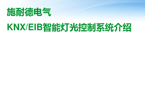 施耐德电气KNXEIB智能灯光控制系统介绍  ppt课件