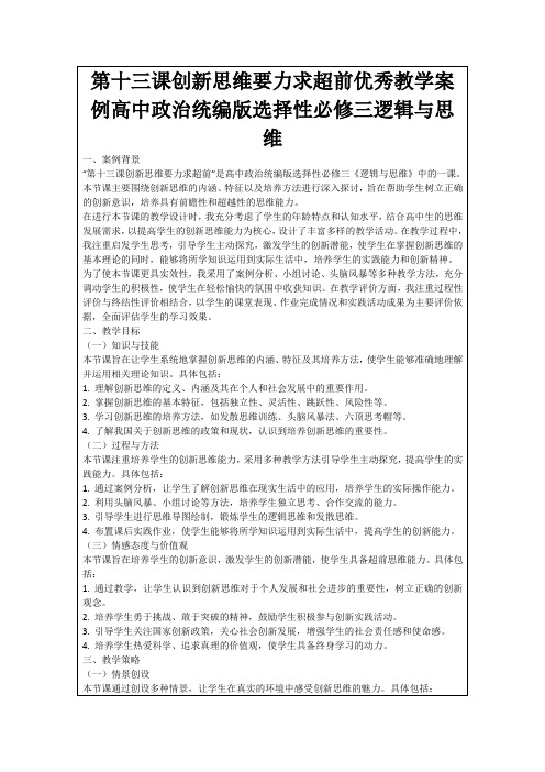 第十三课创新思维要力求超前优秀教学案例高中政治统编版选择性必修三逻辑与思维