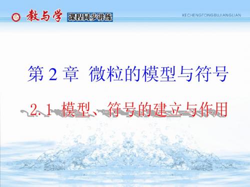 2.1 模型、符号的建立与作用