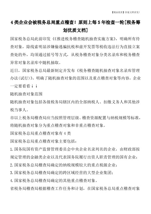 4类企业会被税务总局重点稽查!原则上每5年检查一轮[税务筹划优质文档]