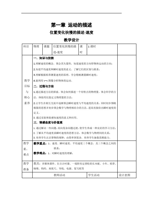 人教版高一物理必修1教案第一章位置变化快慢的描述——速度