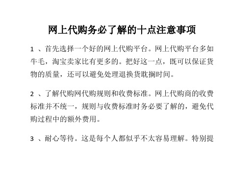 网上代购务必了解的十点注意事项