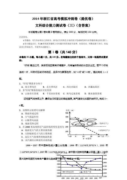 浙江省2014届高三高考模拟冲刺卷(提优卷)(三)文综试题 含答案