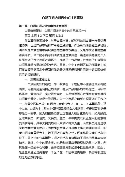 白酒在酒店销售中的注意事项