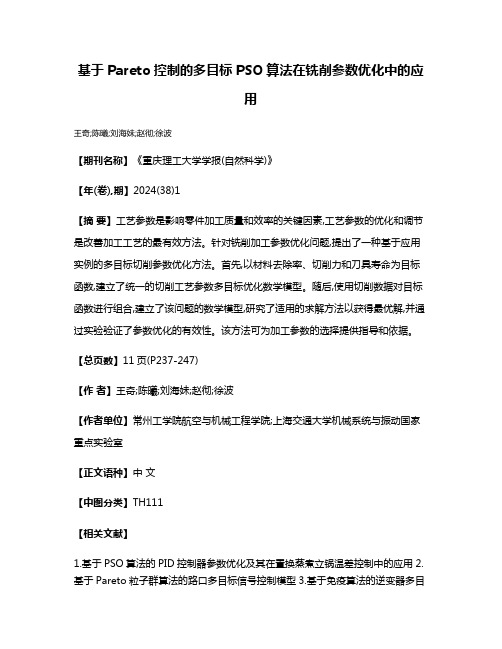 基于Pareto控制的多目标PSO算法在铣削参数优化中的应用