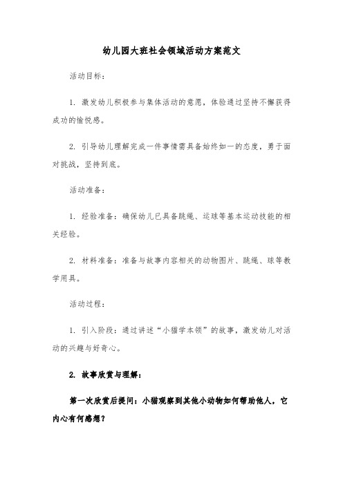 幼儿园大班社会领域活动方案范文(六篇)