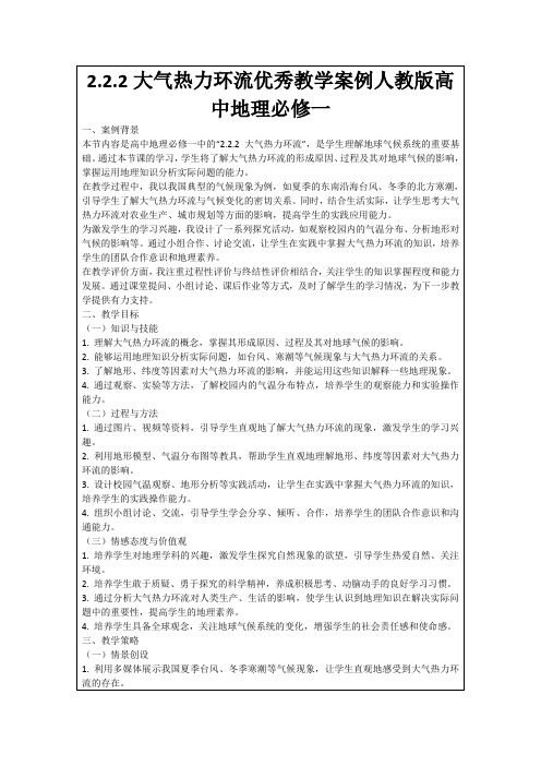 2.2.2大气热力环流优秀教学案例人教版高中地理必修一