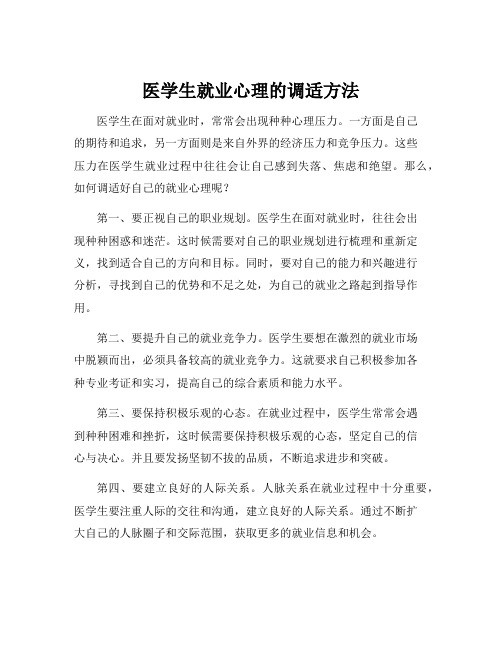 医学生就业心理的调适方法