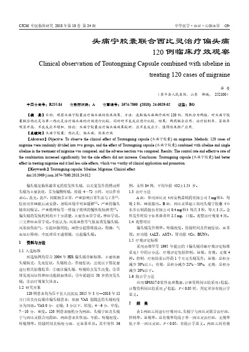 头痛宁胶囊联合西比灵治疗偏头痛120例临床疗效观察