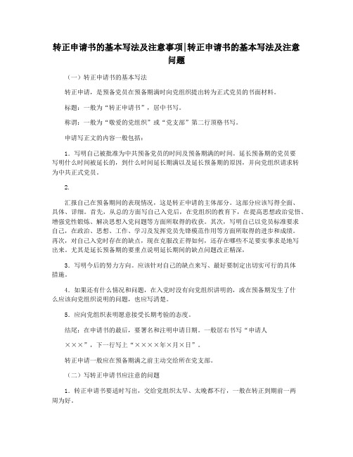 转正申请书的基本写法及注意事项转正申请书的基本写法及注意问题
