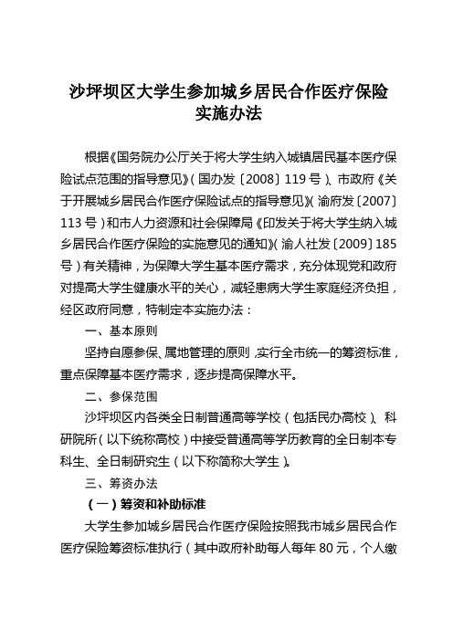 沙坪坝区大学生参加城乡居民合作医疗保险实施办法