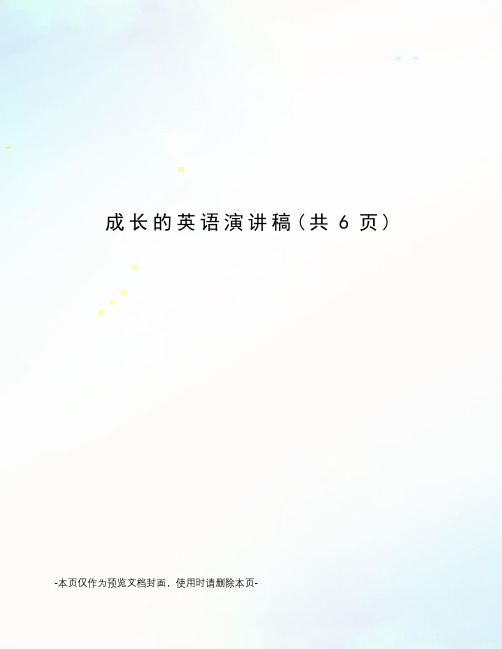 成长的英语演讲稿