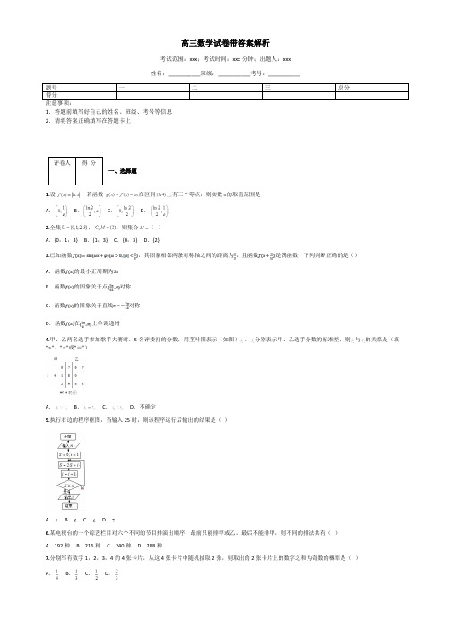 高三数学试卷带答案解析