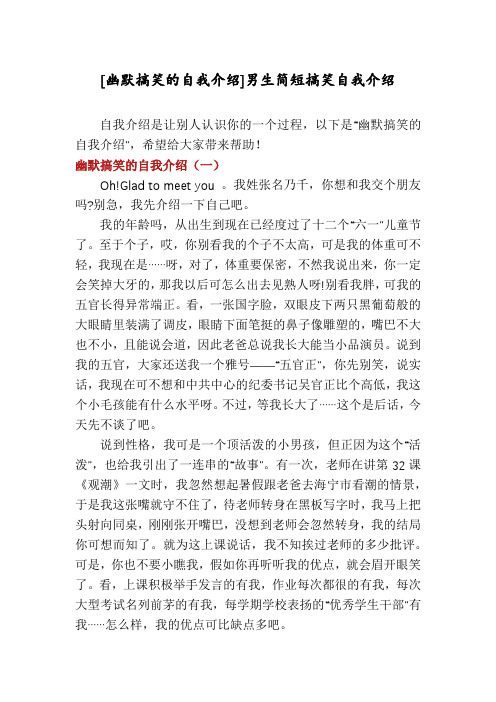 [幽默搞笑的自我介绍]男生简短搞笑自我介绍