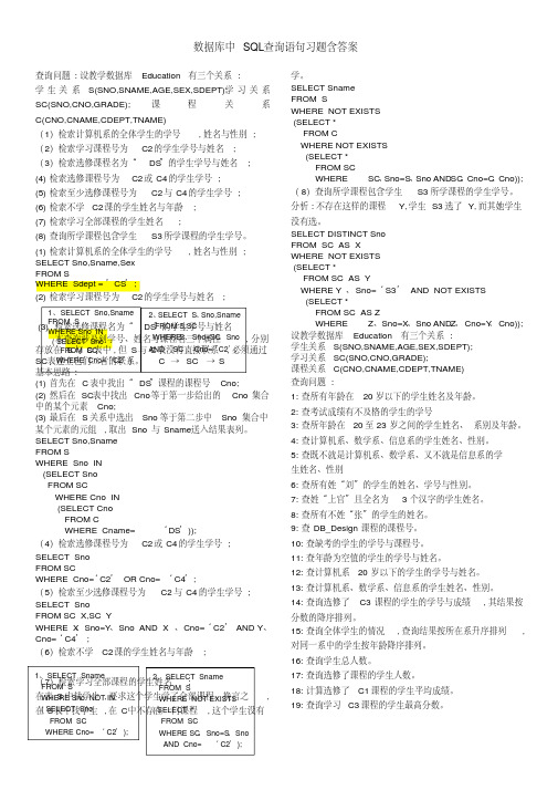 数据库中sql查询语句习题含答案