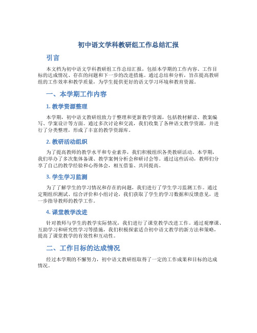 初中语文学科教研组工作总结汇报