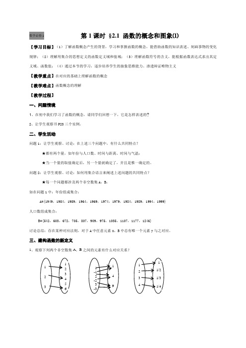 第1课时函数的概念和图象（1）（无答案）-江苏省启东中学高中数学必修1教学案