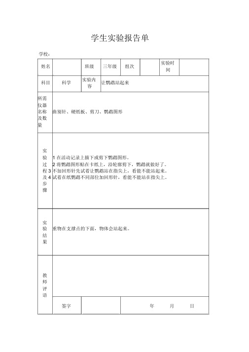 苏教版小学三年级上册科学实验报告单