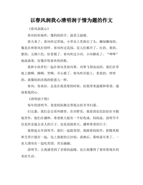 以春风润我心清明润于情为题的作文