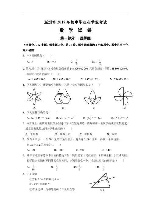 广东省深圳市2017年中考数学试题(含答案)