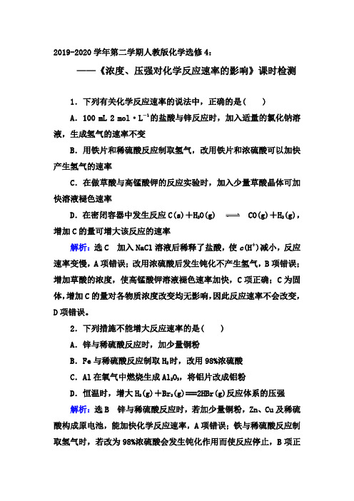 2019-2020年第二学期人教版化学选修4同步课时检测：2.2 第1课时 《浓度、压强对化学反应速