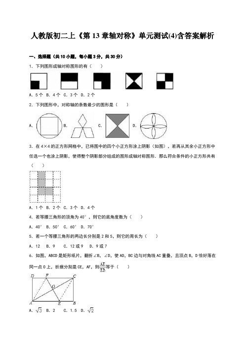 人教版初二上《第13章轴对称》单元测试(4)含答案解析