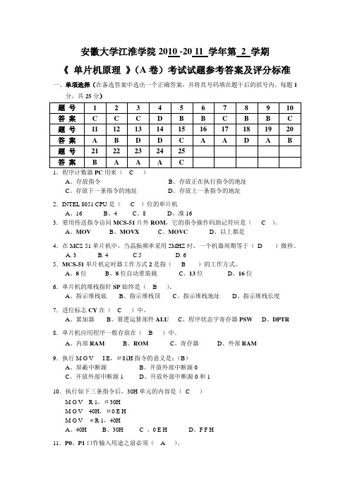 安徽大学10-11单片机A卷答案