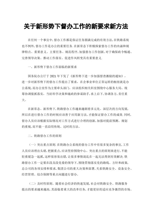 关于新形势下督办工作的新要求新方法