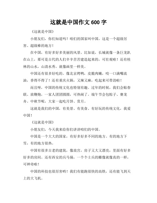 这就是中国作文600字