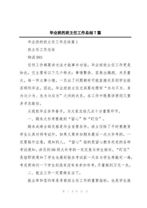 毕业班的班主任工作总结7篇