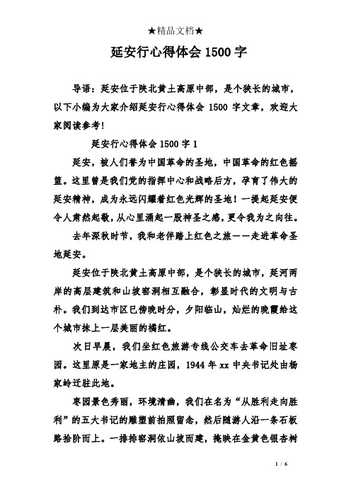 延安行心得体会1500字