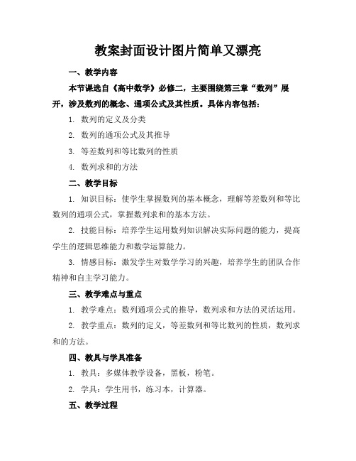 教案封面设计图片简单又漂亮下载(2)