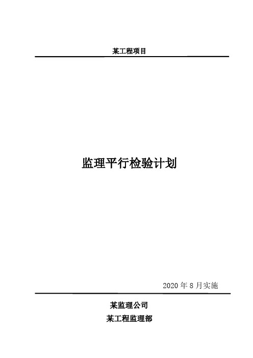 12监理平行检验计划(2020-9)